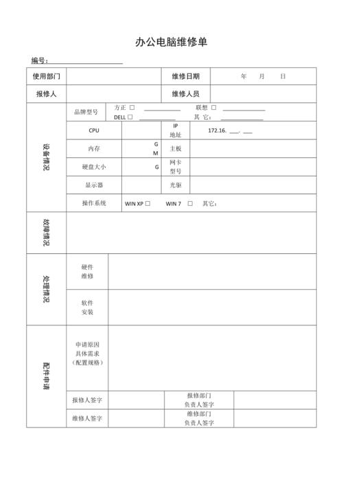 办公电脑设备与计算机维修记录单填写与使用指南